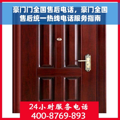 豪门门全国售后电话，豪门全国售后统一热线电话服务指南