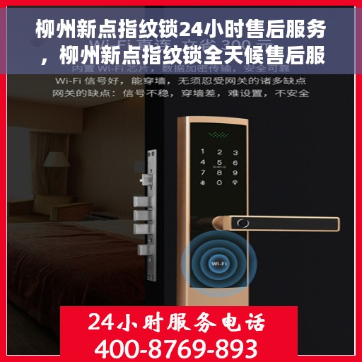 柳州新点指纹锁24小时售后服务，柳州新点指纹锁全天候售后服务保障