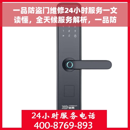 一品防盗门维修24小时服务一文读懂，全天候服务解析，一品防盗门维修秘籍