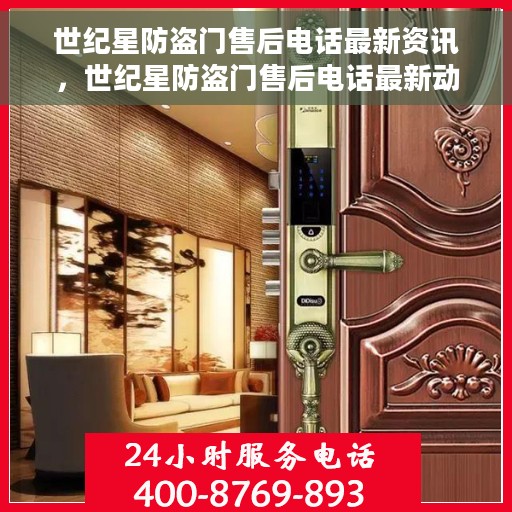 世纪星防盗门售后电话最新资讯，世纪星防盗门售后电话最新动态速递