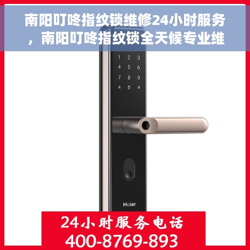 南阳叮咚指纹锁维修24小时服务，南阳叮咚指纹锁全天候专业维修服务