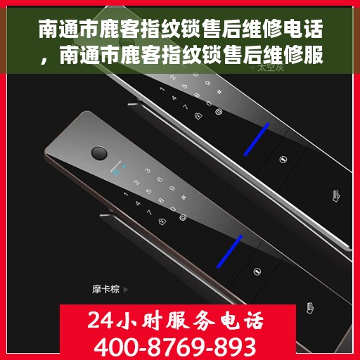 南通市鹿客指纹锁售后维修电话，南通市鹿客指纹锁售后维修服务热线