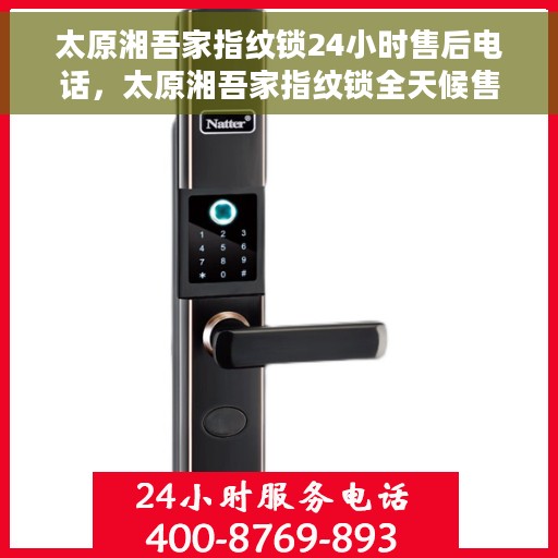 太原湘吾家指纹锁24小时售后电话，太原湘吾家指纹锁全天候售后电话支持，贴心服务不打烊