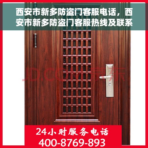 西安市新多防盗门客服电话，西安市新多防盗门客服热线及联系方式