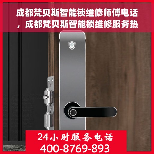 成都梵贝斯智能锁维修师傅电话，成都梵贝斯智能锁维修服务热线及师傅联系方式
