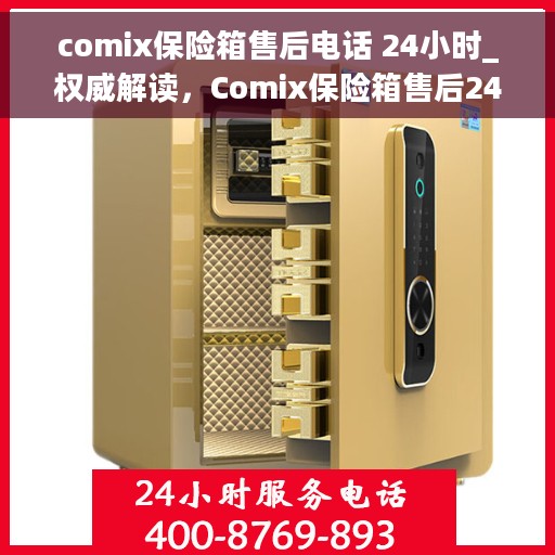 comix保险箱售后电话 24小时_权威解读，Comix保险箱售后24小时电话，权威解读服务细节