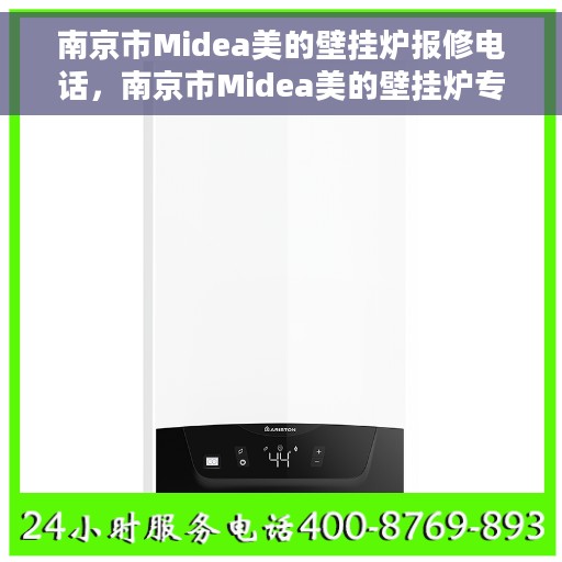 南京市Midea美的壁挂炉报修电话，南京市Midea美的壁挂炉专业报修服务热线
