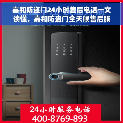 嘉和防盗门24小时售后电话一文读懂，嘉和防盗门全天候售后服务热线详解