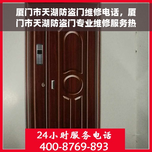 厦门市天湖防盗门维修电话，厦门市天湖防盗门专业维修服务热线