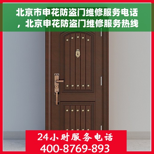北京市申花防盗门维修服务电话，北京申花防盗门维修服务热线