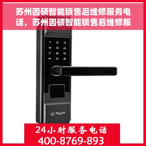 苏州因硕智能锁售后维修服务电话，苏州因硕智能锁售后维修服务热线及专业团队支持