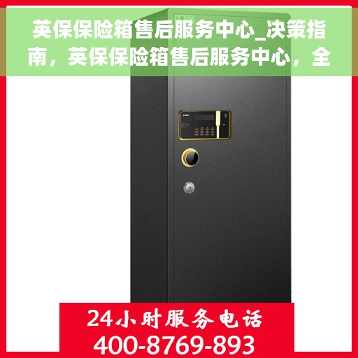 英保保险箱售后服务中心_决策指南，英保保险箱售后服务中心，全方位服务与支持，决策者的指南标签