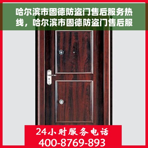 哈尔滨市固德防盗门售后服务热线，哈尔滨市固德防盗门售后服务热线，专业团队，贴心服务！