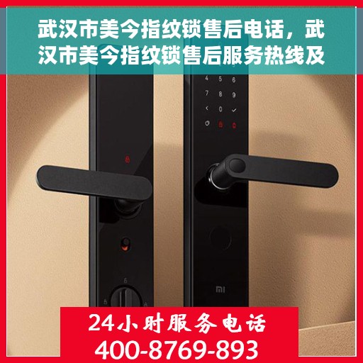 武汉市美今指纹锁售后电话，武汉市美今指纹锁售后服务热线及联系方式
