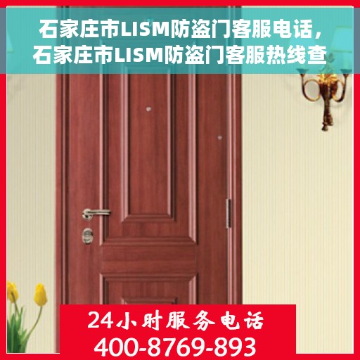 石家庄市LISM防盗门客服电话，石家庄市LISM防盗门客服热线查询