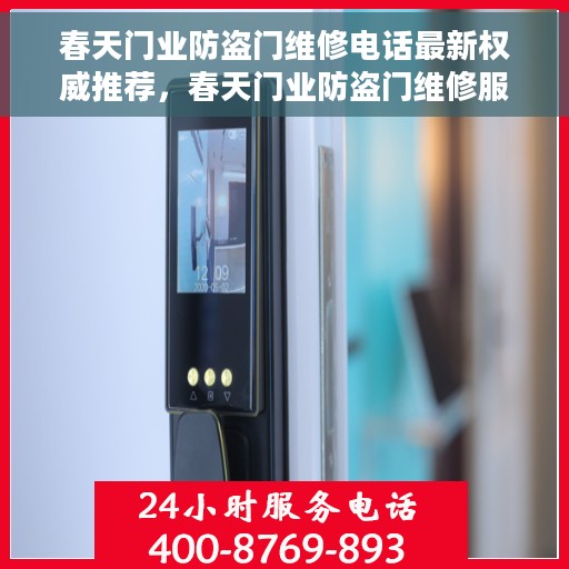 春天门业防盗门维修电话最新权威推荐，春天门业防盗门维修服务热线最新权威推荐