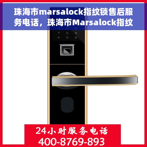 珠海市marsalock指纹锁售后服务电话，珠海市Marsalock指纹锁售后服务热线及电话支持指南
