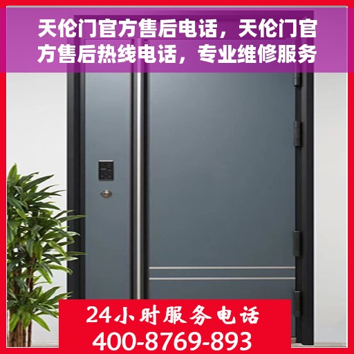 天伦门官方售后电话，天伦门官方售后热线电话，专业维修服务保障，贴心售后支持！