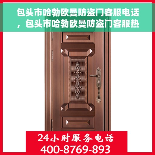 包头市哈勃欧曼防盗门客服电话，包头市哈勃欧曼防盗门客服热线及联系方式解析