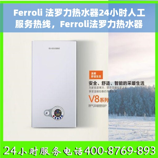 Ferroli 法罗力热水器24小时人工服务热线，Ferroli法罗力热水器全天候人工服务热线支持，专业解答您的疑惑