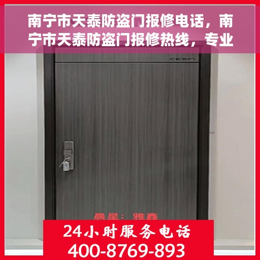 南宁市天泰防盗门报修电话，南宁市天泰防盗门报修热线，专业维修服务电话号码公开