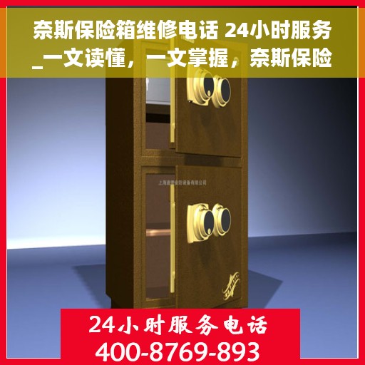 奈斯保险箱维修电话 24小时服务_一文读懂，一文掌握，奈斯保险箱维修电话及全天候服务解析