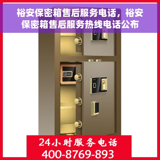 裕安保密箱售后服务电话，裕安保密箱售后服务热线电话公布