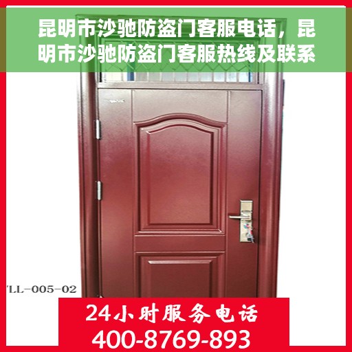 昆明市沙驰防盗门客服电话，昆明市沙驰防盗门客服热线及联系方式