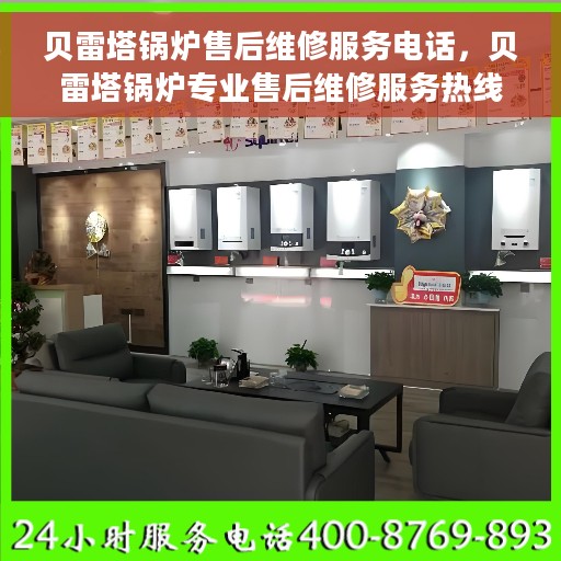 贝雷塔锅炉售后维修服务电话，贝雷塔锅炉专业售后维修服务热线