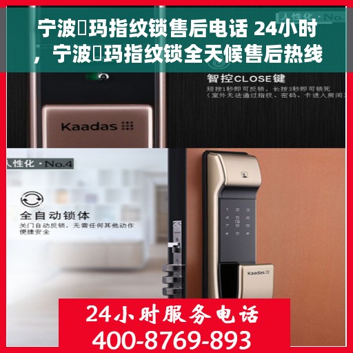 宁波玥玛指纹锁售后电话 24小时，宁波玥玛指纹锁全天候售后热线，贴心服务不打烊