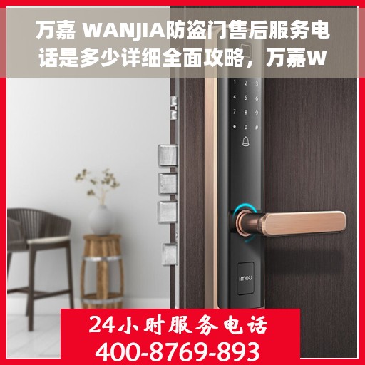 万嘉 WANJIA防盗门售后服务电话是多少详细全面攻略，万嘉WANJIA防盗门售后服务电话全攻略，解锁详细联系方式与优质服务体验