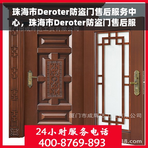 珠海市Deroter防盗门售后服务中心，珠海市Deroter防盗门售后服务中心，专业维修与贴心服务