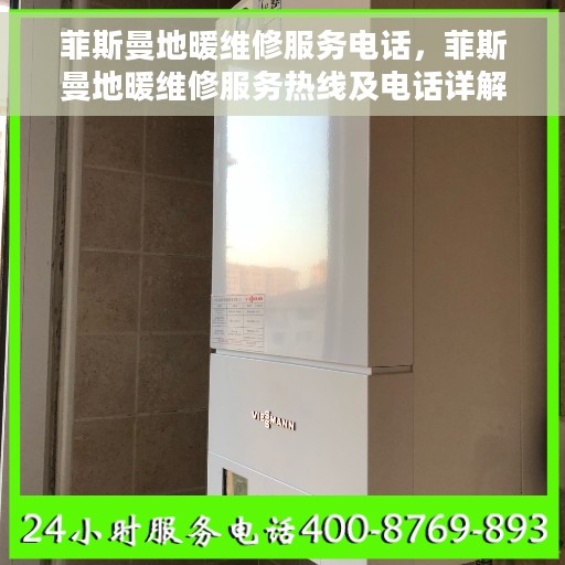 菲斯曼地暖维修服务电话，菲斯曼地暖维修服务热线及电话详解