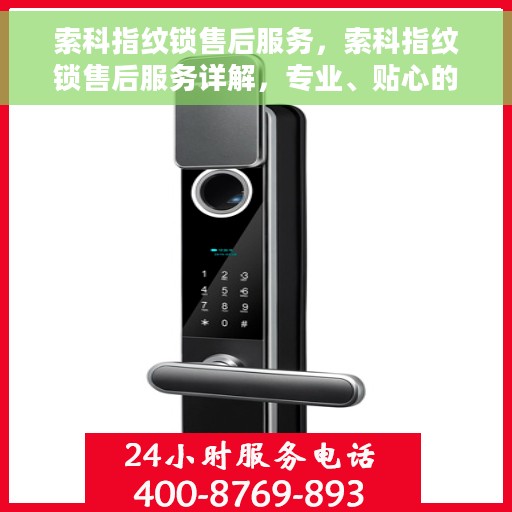 索科指纹锁售后服务，索科指纹锁售后服务详解，专业、贴心的全方位保障