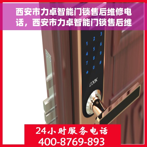 西安市力卓智能门锁售后维修电话，西安市力卓智能门锁售后维修热线公布