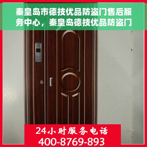 秦皇岛市德技优品防盗门售后服务中心，秦皇岛德技优品防盗门售后服务中心，专业维护，贴心服务