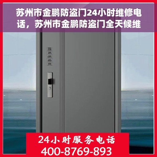 苏州市金鹏防盗门24小时维修电话，苏州市金鹏防盗门全天候维修服务热线