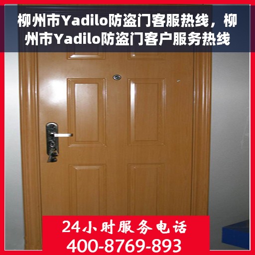 柳州市Yadilo防盗门客服热线，柳州市Yadilo防盗门客户服务热线，专业解答与售后无忧保障