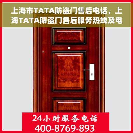 上海市TATA防盗门售后电话，上海TATA防盗门售后服务热线及电话全攻略