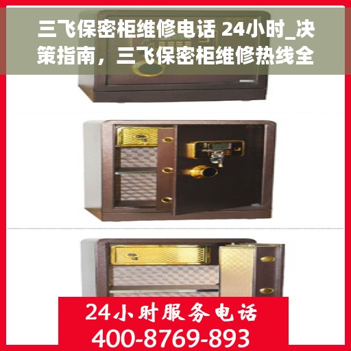 三飞保密柜维修电话 24小时_决策指南，三飞保密柜维修热线全天候开通，决策指南助你无忧维修！