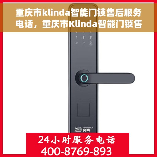 重庆市klinda智能门锁售后服务电话，重庆市Klinda智能门锁售后服务热线电话公布