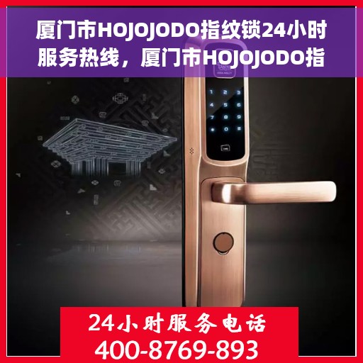 厦门市HOJOJODO指纹锁24小时服务热线，厦门市HOJOJODO指纹锁全天候服务热线，贴心守护您的安全门户