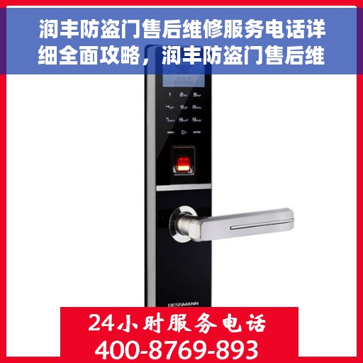 润丰防盗门售后维修服务电话详细全面攻略，润丰防盗门售后维修服务全面指南，电话攻略与细节解析