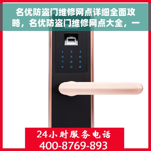 名优防盗门维修网点详细全面攻略，名优防盗门维修网点大全，一站式维修服务攻略