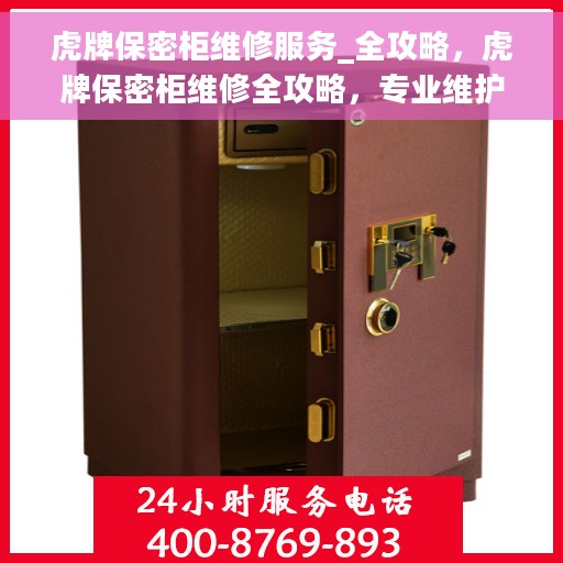 虎牌保密柜维修服务_全攻略，虎牌保密柜维修全攻略，专业维护与快速解决方案