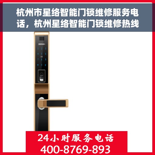 杭州市星络智能门锁维修服务电话，杭州星络智能门锁维修热线专业服务团队