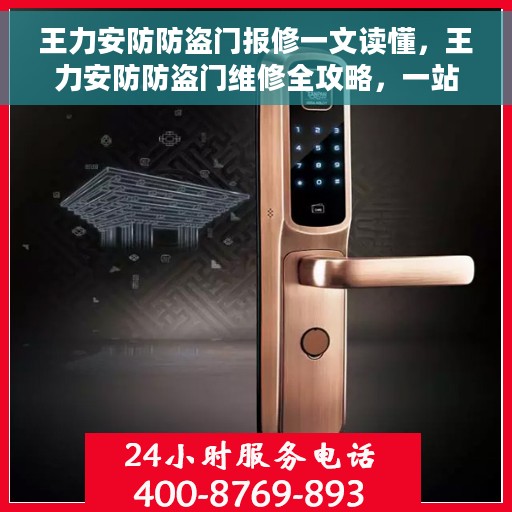 王力安防防盗门报修一文读懂，王力安防防盗门维修全攻略，一站式解决报修疑难