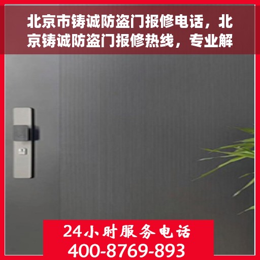 北京市铸诚防盗门报修电话，北京铸诚防盗门报修热线，专业解决您的安全门问题