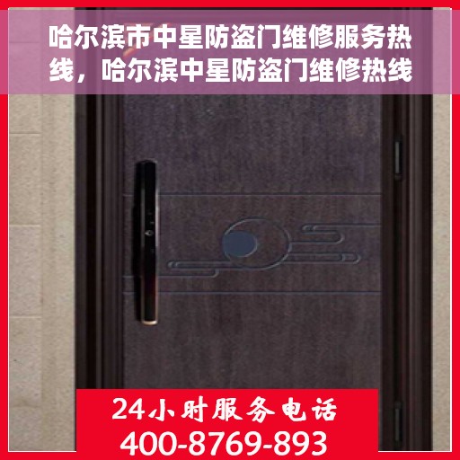 哈尔滨市中星防盗门维修服务热线，哈尔滨中星防盗门维修热线，专业解决您的安全门问题