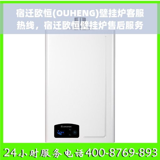 宿迁欧恒(OUHENG)壁挂炉客服热线，宿迁欧恒壁挂炉售后服务热线，专业客服团队为您解答疑问！
